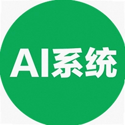 AI系统