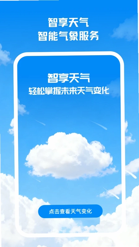 智享天气预览图