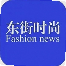 东街时尚