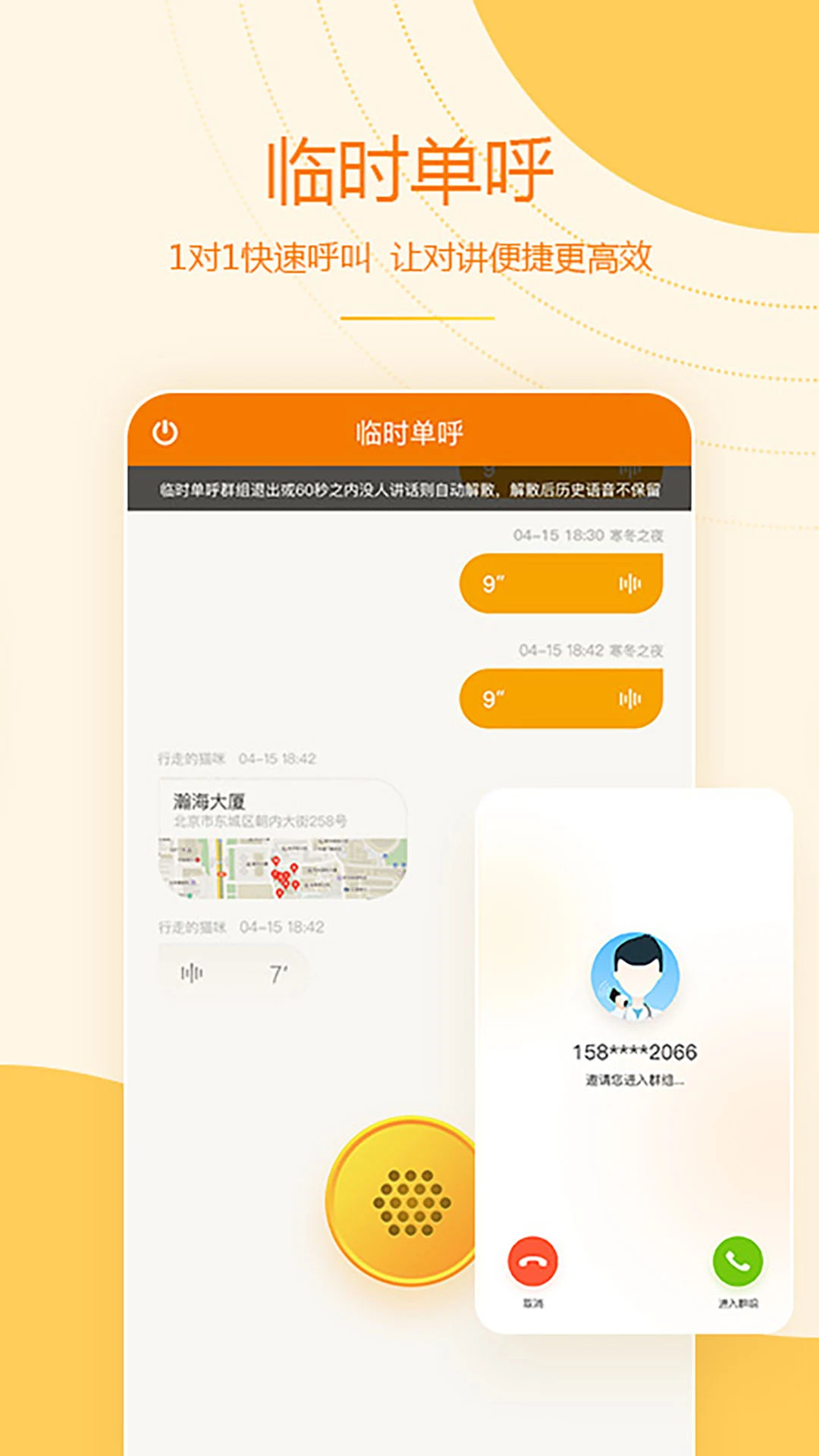 对讲功能演示