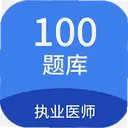 ִҵҽʦ100���1.7.0 ���°�