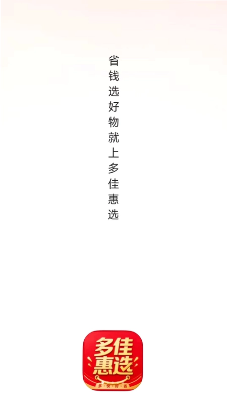 多佳惠选官方版预览图