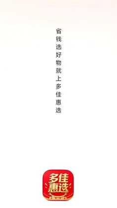 多佳惠选官方版预览图