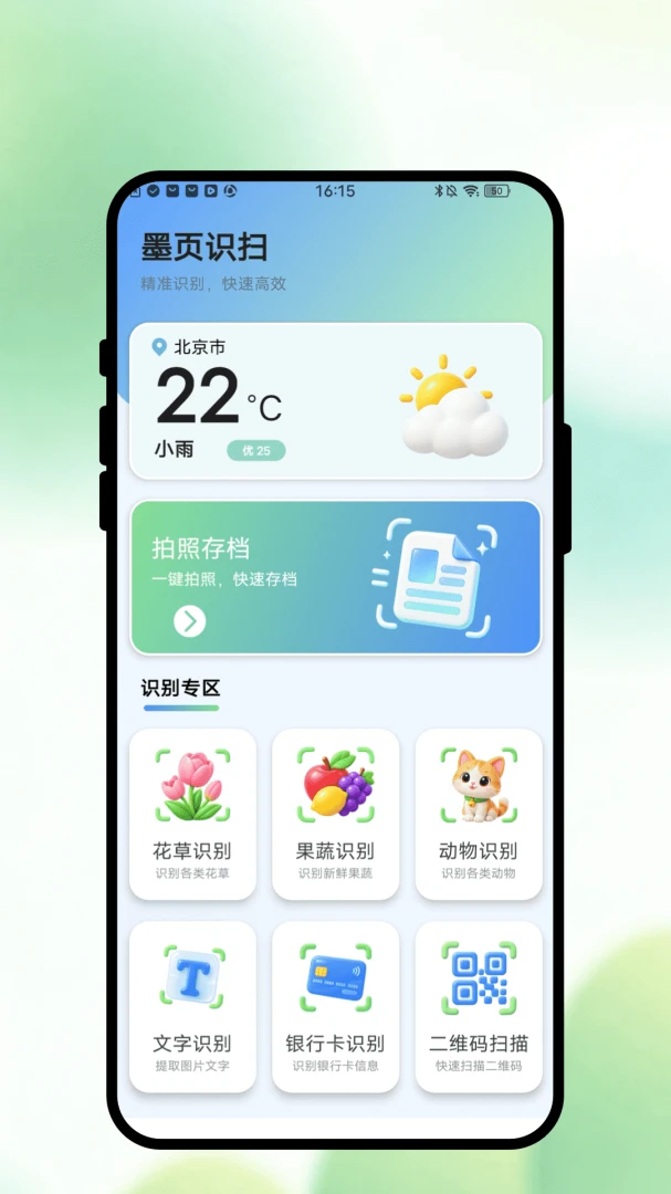 墨页识扫界面预览