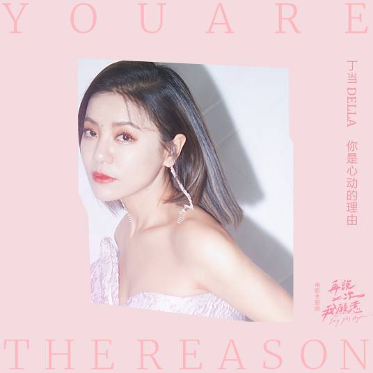 是你让我心动的理由是什么 歌曲含义解析
