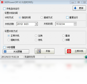 365定时关机软件预览图