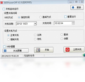 365定时关机软件预览图