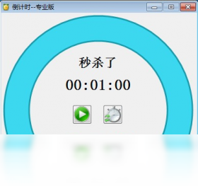 倒计时 专业版预览图