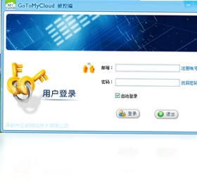 GoToMyCloud主控端预览图