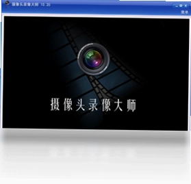 摄像头录像大师软件预览图