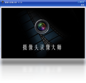 摄像头录像大师界面预览