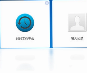 时时工作平台预览图