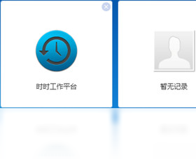 时时工作平台功能展示