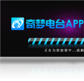 奇梦电台 桌面版预览