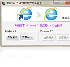 去除Win7XP快捷方式箭头宝盒软件预览图