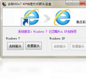 去除Win7XP快捷方式箭头宝盒预览图