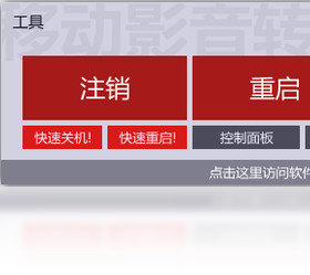 关机工具界面预览