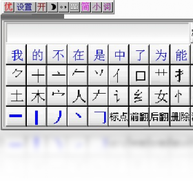 优点通笔画输入法预览