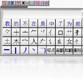 优点通笔画输入法软件预览图