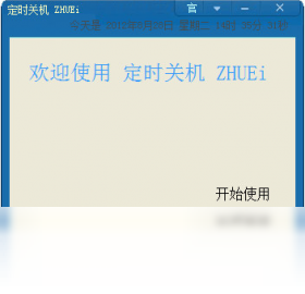 定时关机ZHUEi界面预览