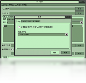 Flac Ripper格式转换