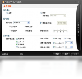 阿里云PC输入法设置