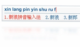 新浪拼音输入法预览图