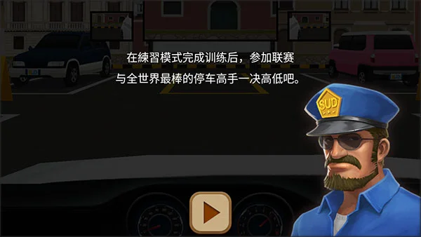 停车达人4最新版截图 停车达人4最新版截图