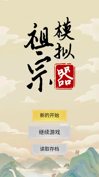 祖宗模拟器截图 祖宗模拟器截图