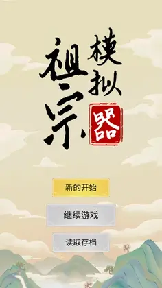 祖宗模拟器预览图