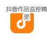 抖音作品监控精灵