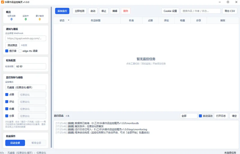 抖音作品监控精灵预览图