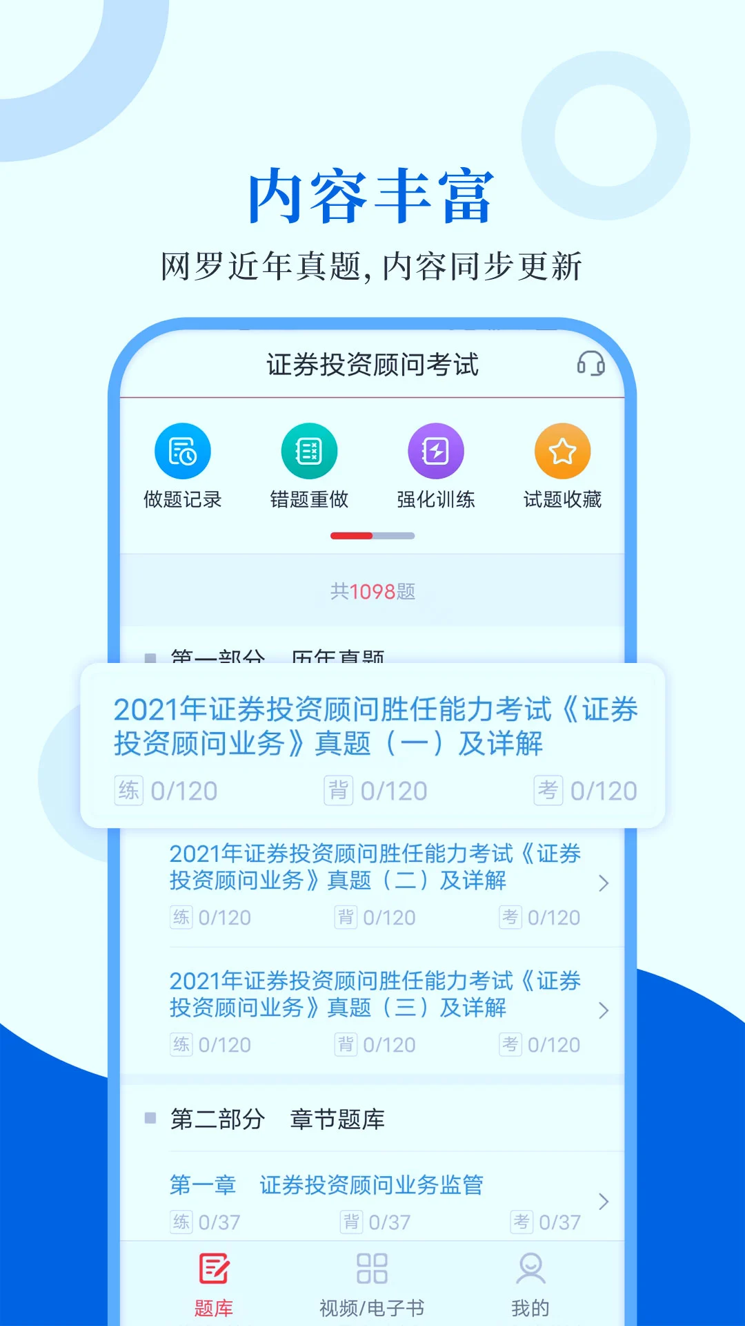 投资顾问圣题库预览图