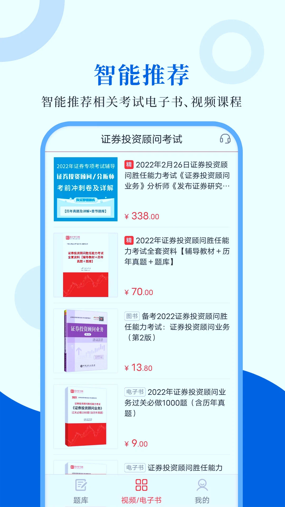 投资顾问圣题库视频课程