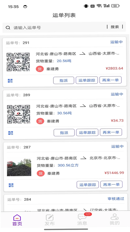 畅通物联移动端系统货主端司机端预览图