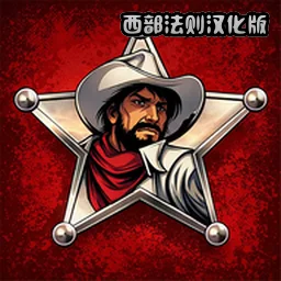 西部法则汉化版