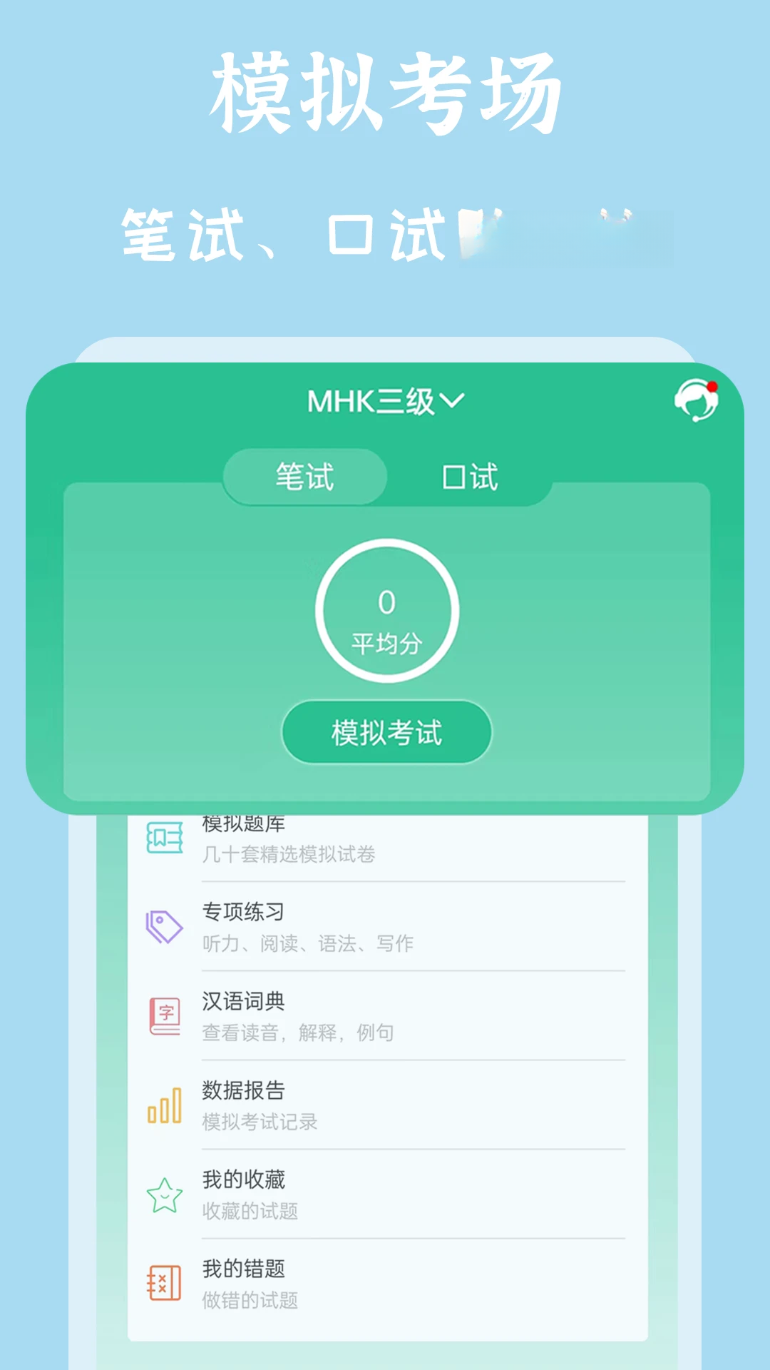 MHK国语考试宝典界面截图