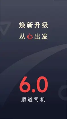顺道司机预览图