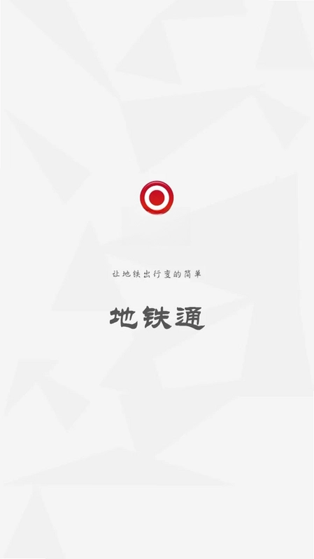 地铁通预览图