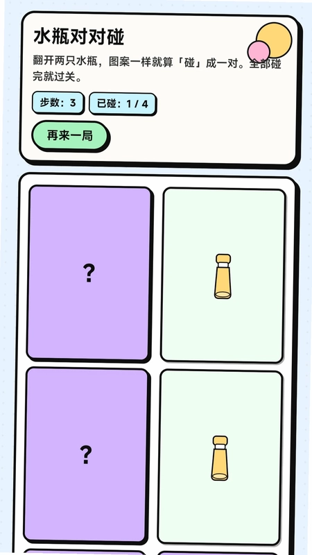 瓶子对对碰手游预览图