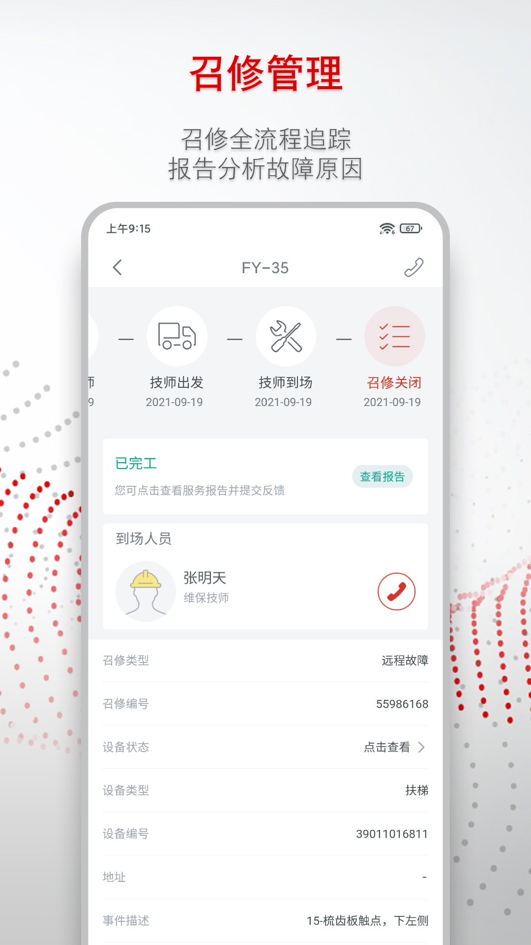 迅联管家回召服务