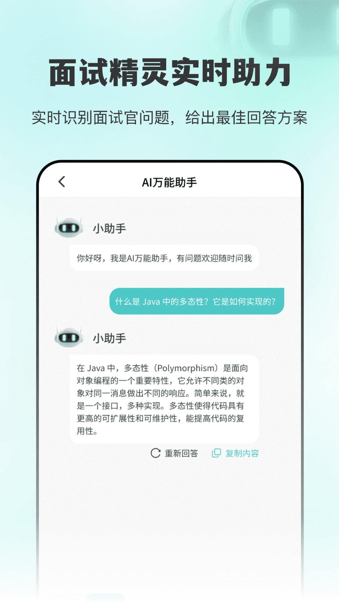 AI面试职通功能截图