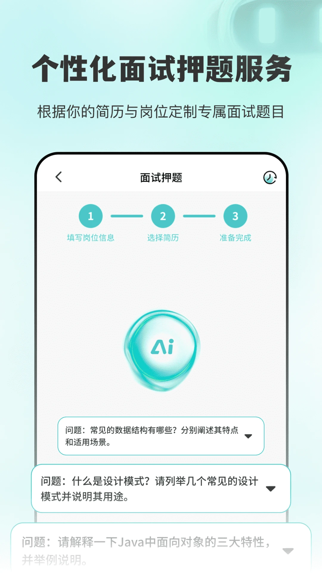 AI面试职通预览图