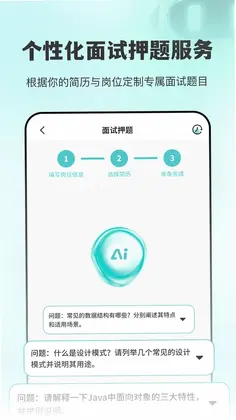 AI面试职通预览图