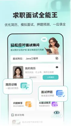 AI面试职通预览图