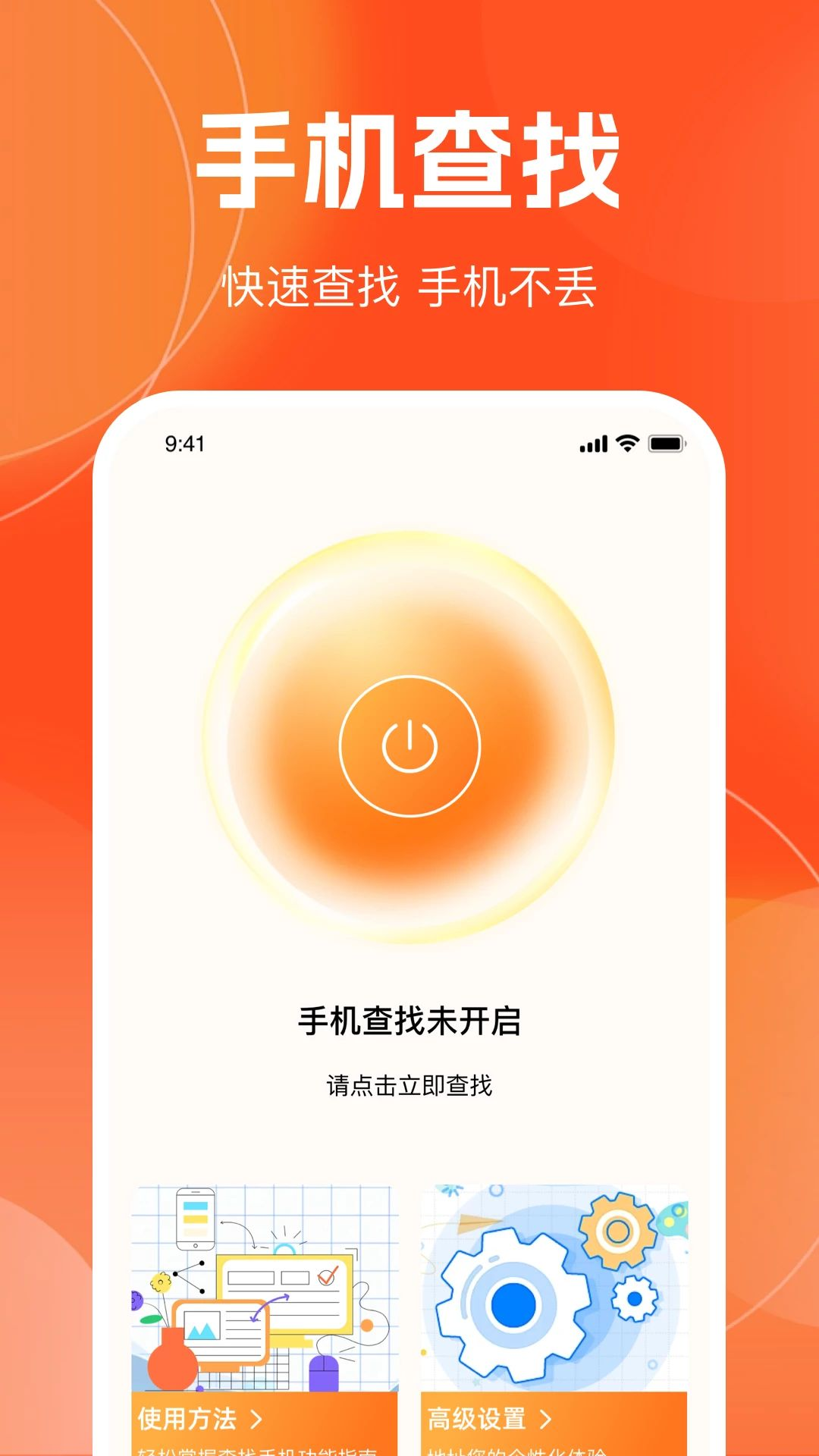 自动快速找手机界面预览