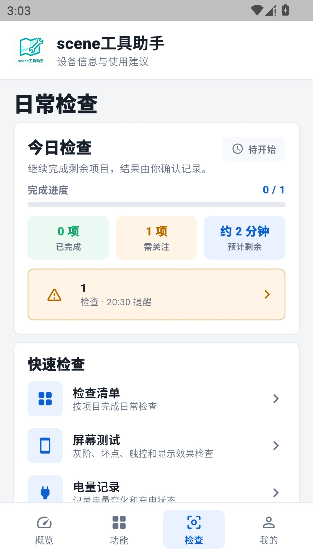 scene工具助手网络检测