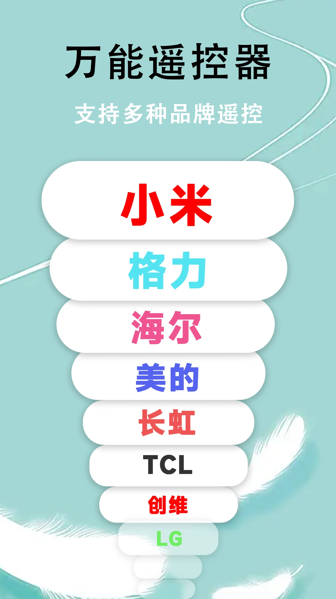 智控万能遥控器界面预览