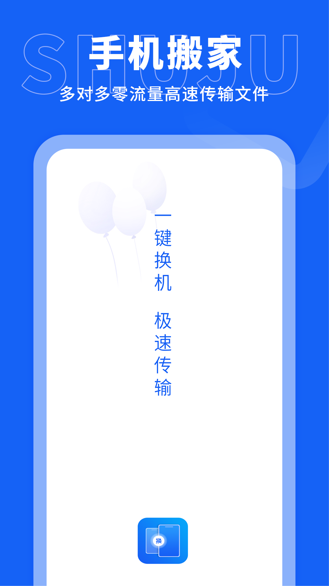 手机搬家传输预览图