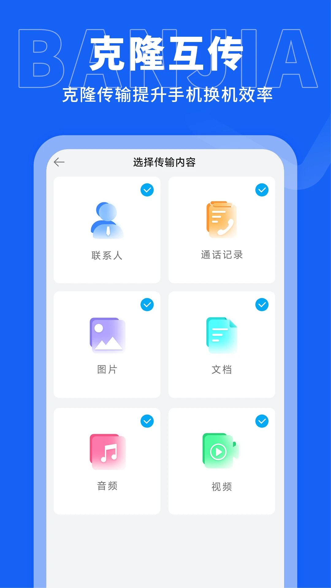 手机搬家传输安全加密